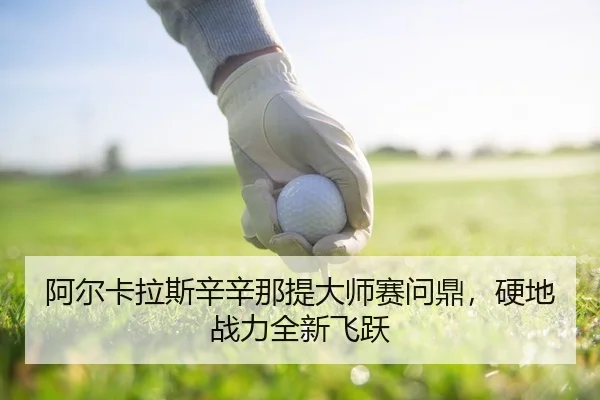 a-er-ka-la-si-xin-xin-na-ti-da-shi-sai-wen-ding-ying-di-zhan-li-quan-xin-fei-yue-2-754.jpg